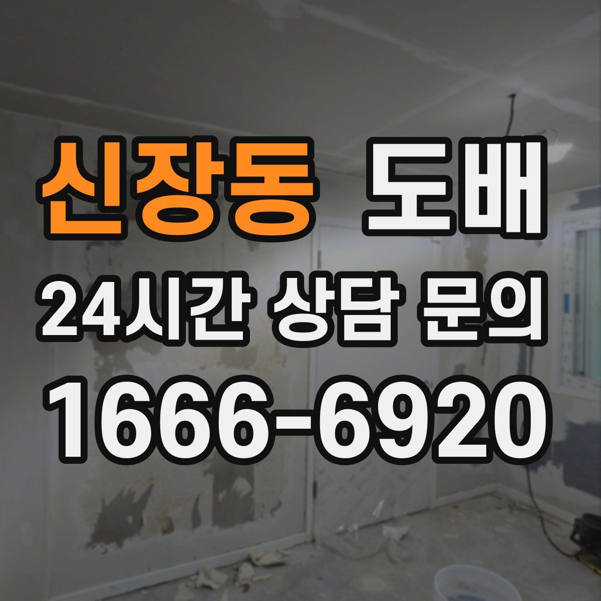 신장동 도배