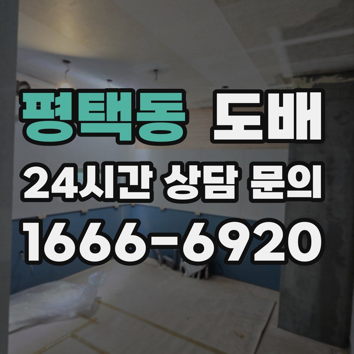 평택동 도배