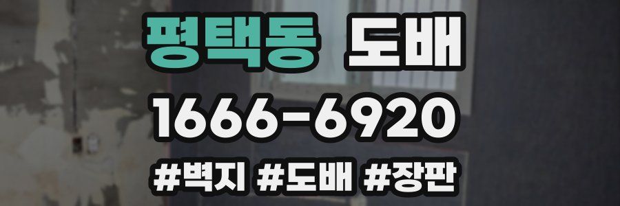 평택동 도배