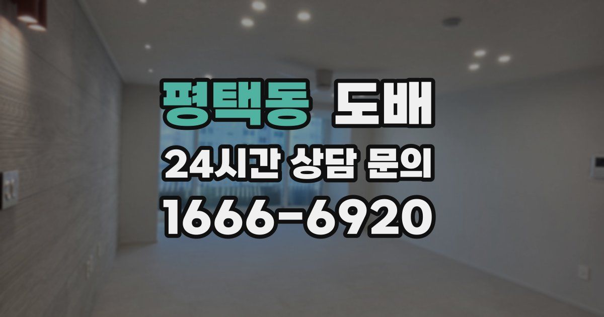 평택동 도배