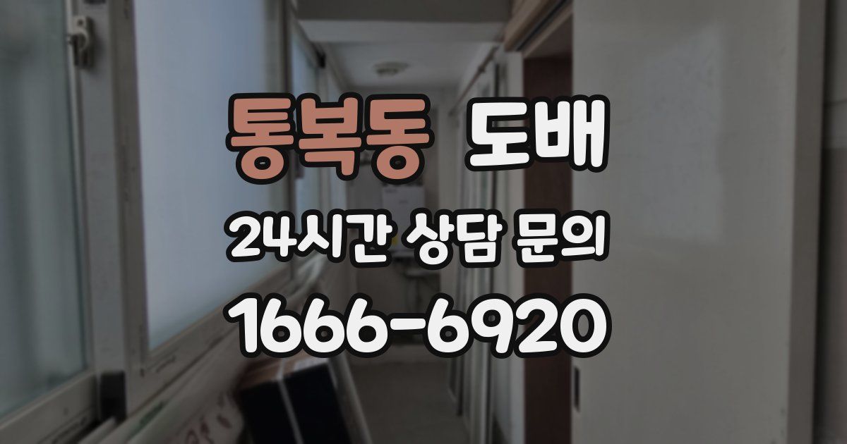 통복동 도배