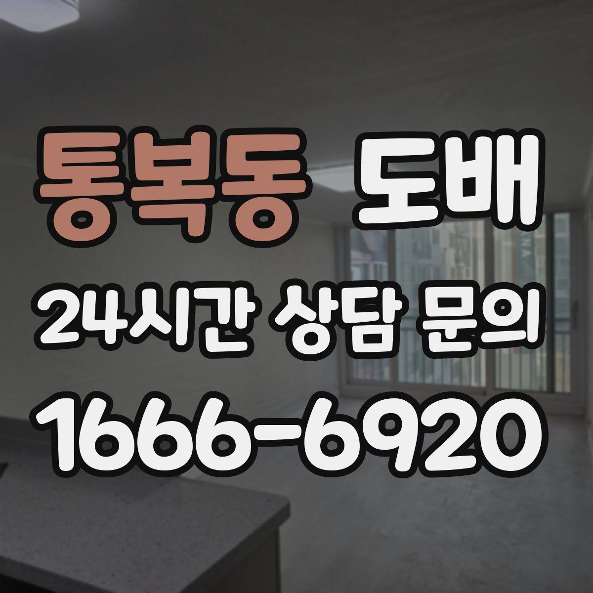 통복동 도배