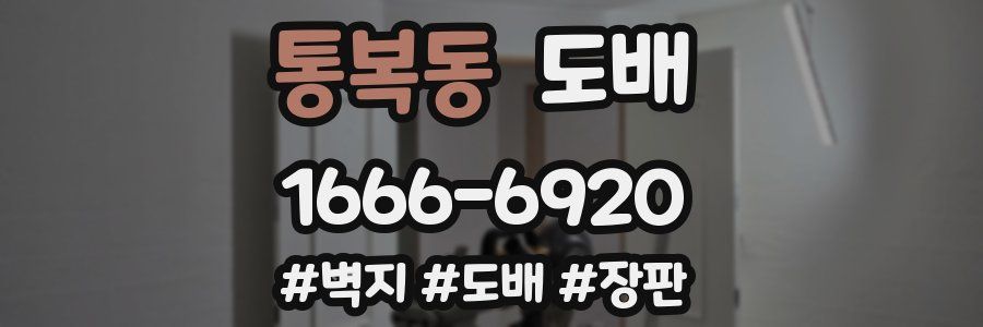 통복동 도배