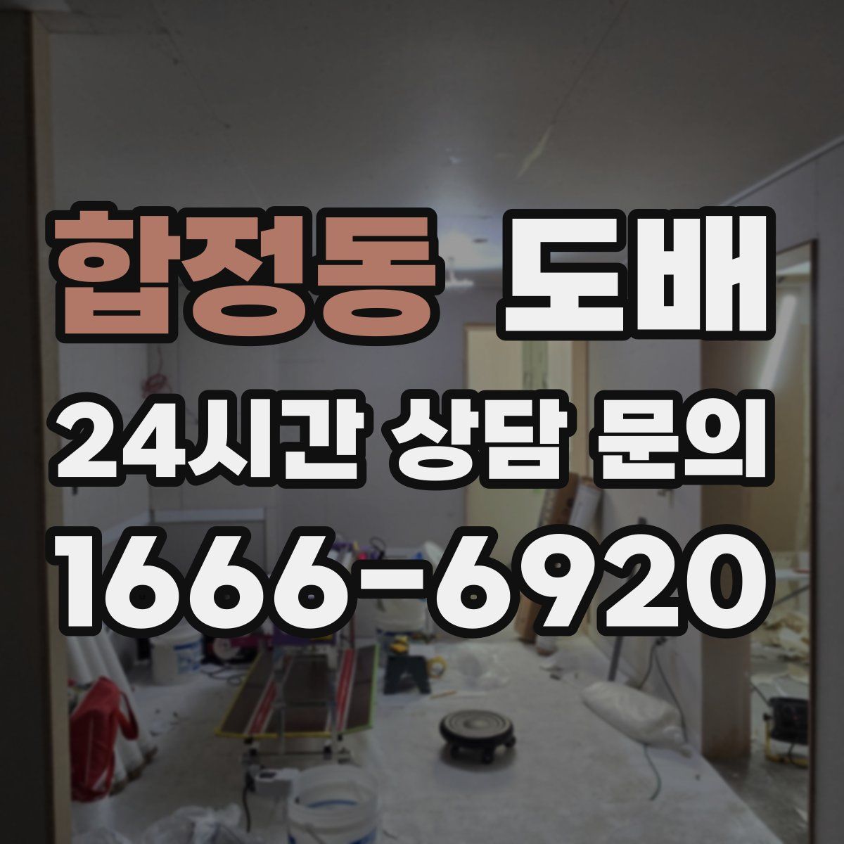 합정동 도배