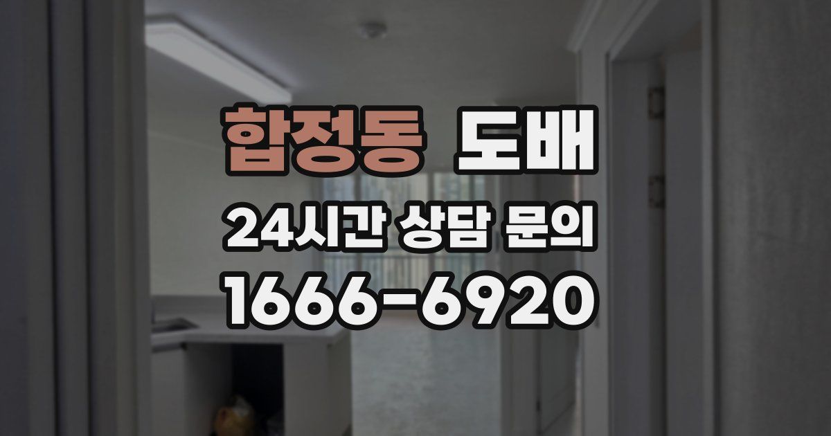 합정동 도배