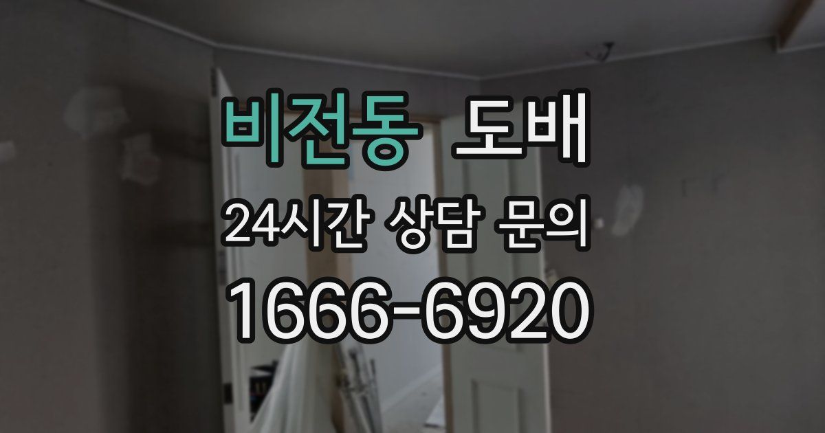 비전동 도배