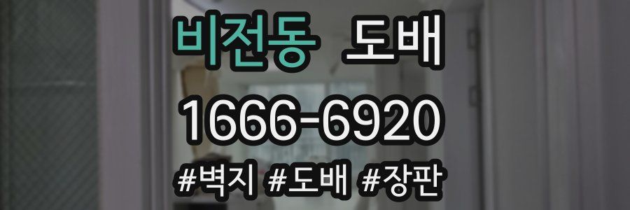 비전동 도배