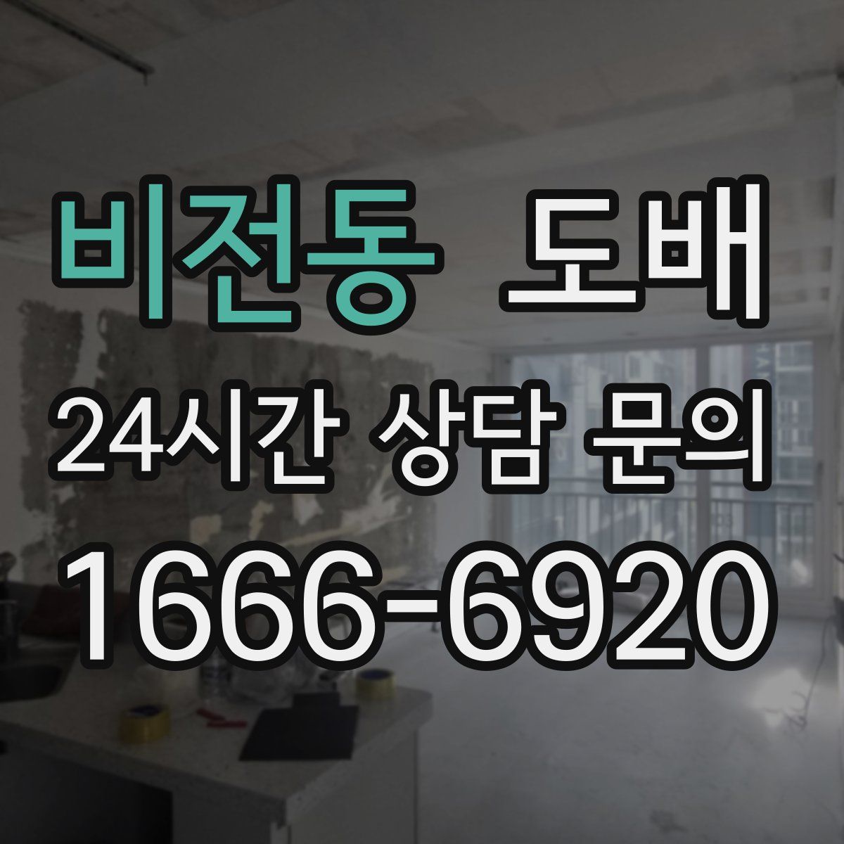 비전동 도배