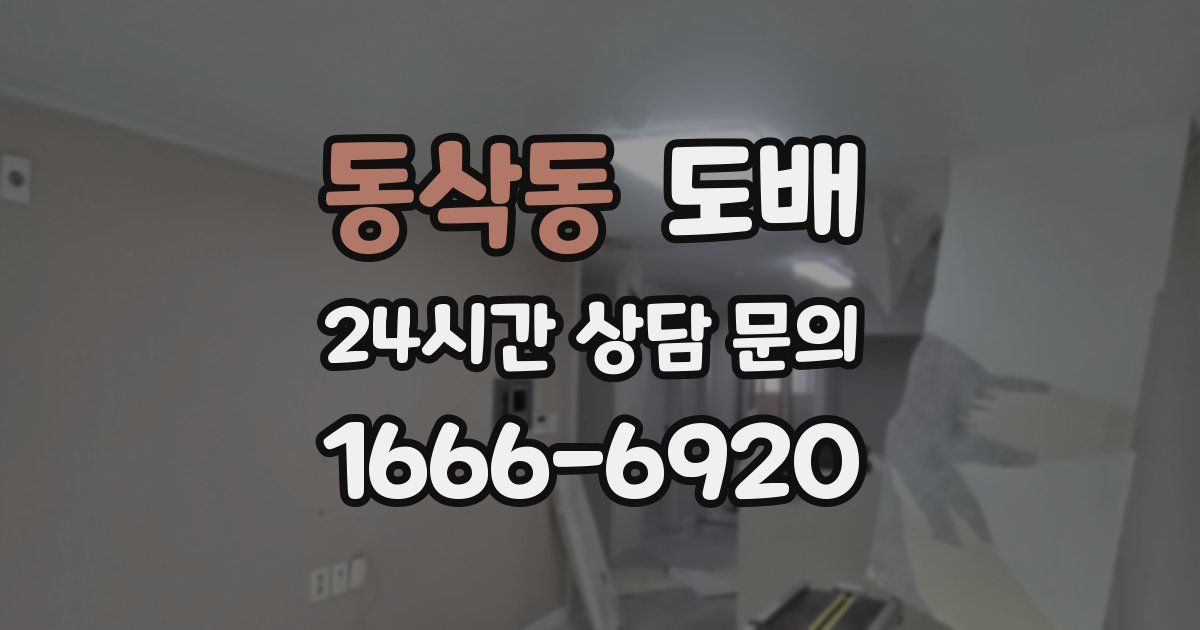 동삭동 도배