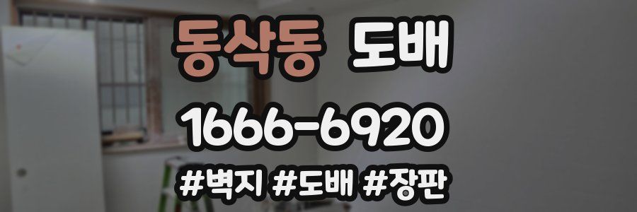 동삭동 도배