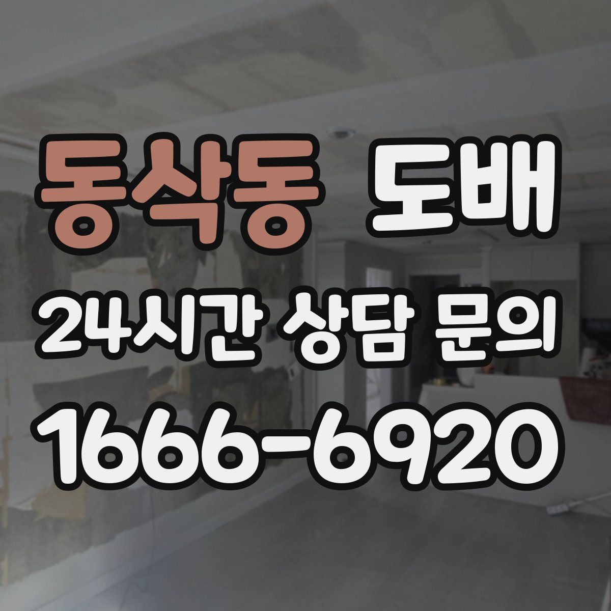 동삭동 도배