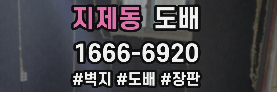 지제동 도배