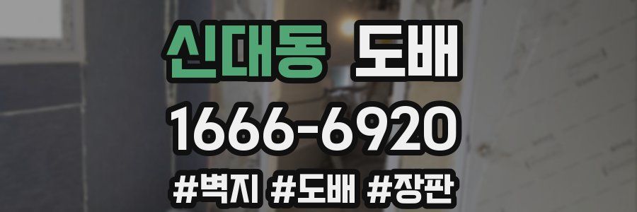 신대동 도배