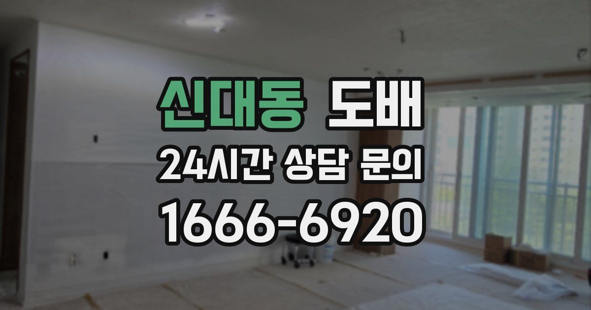 신대동 도배