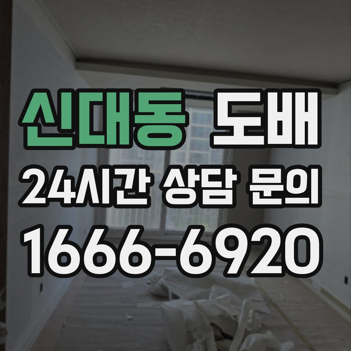 신대동 도배