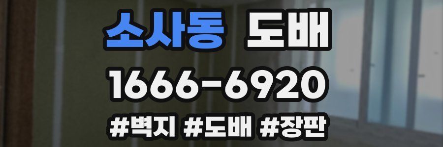 소사동 도배