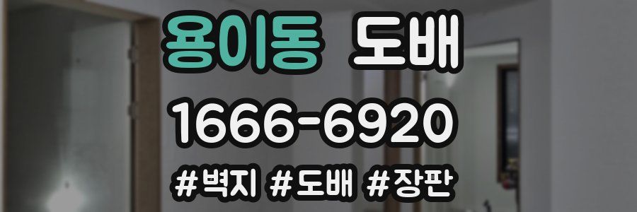 용이동 도배
