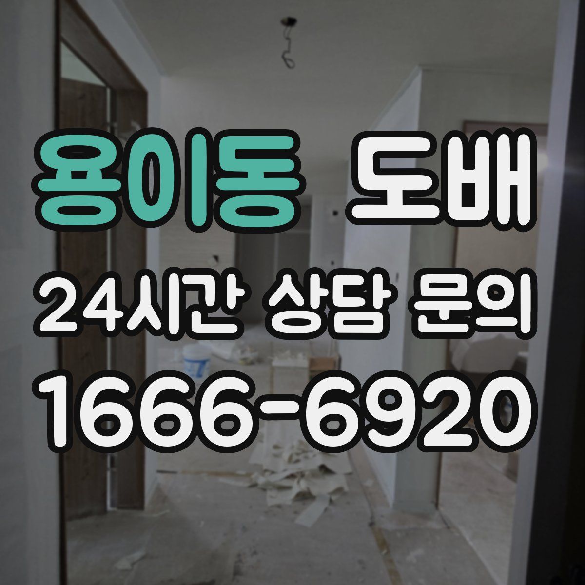 용이동 도배