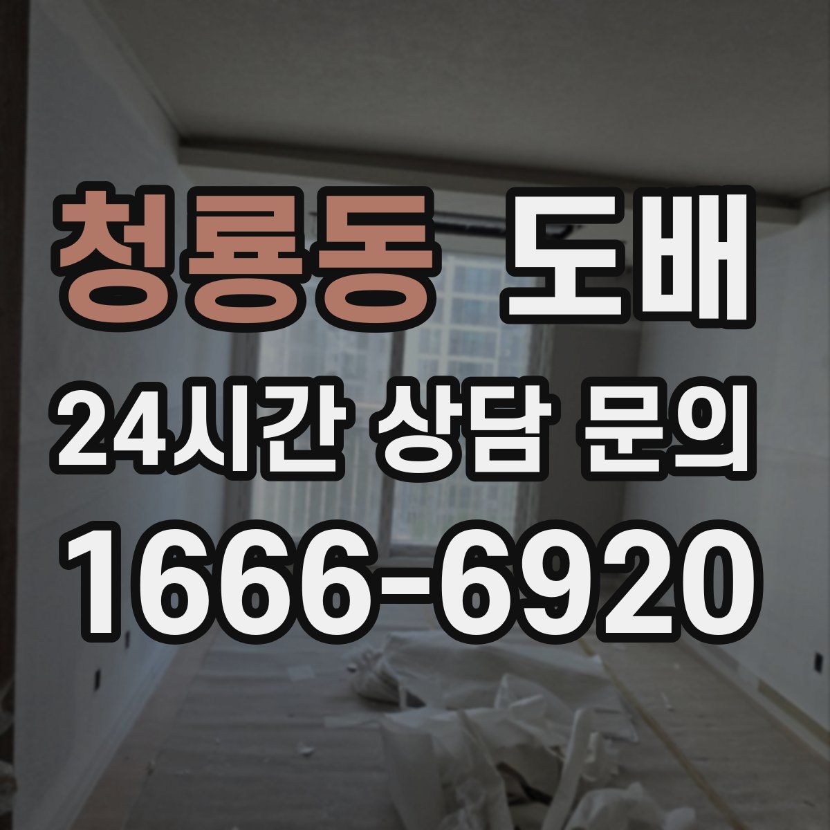 청룡동 도배
