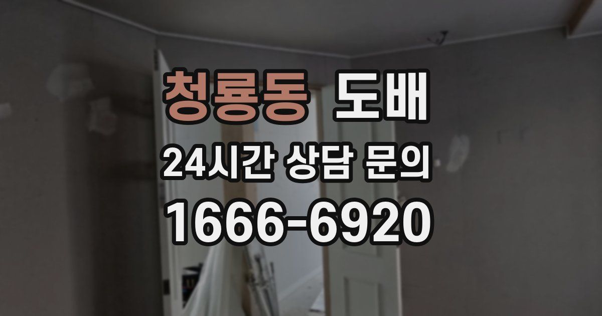청룡동 도배