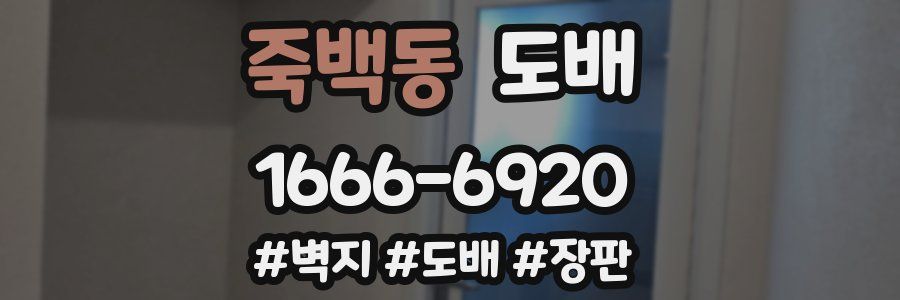 죽백동 도배