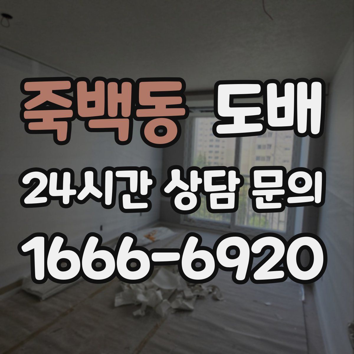 죽백동 도배