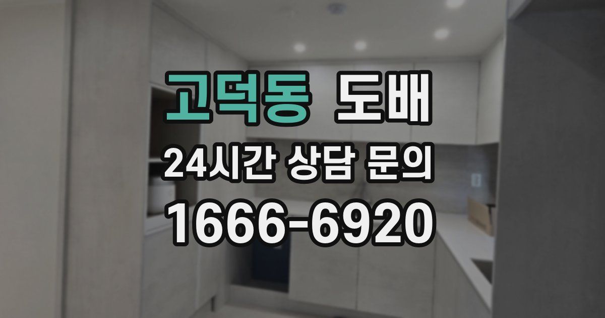 고덕동 도배