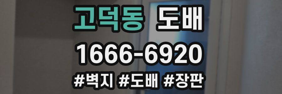고덕동 도배