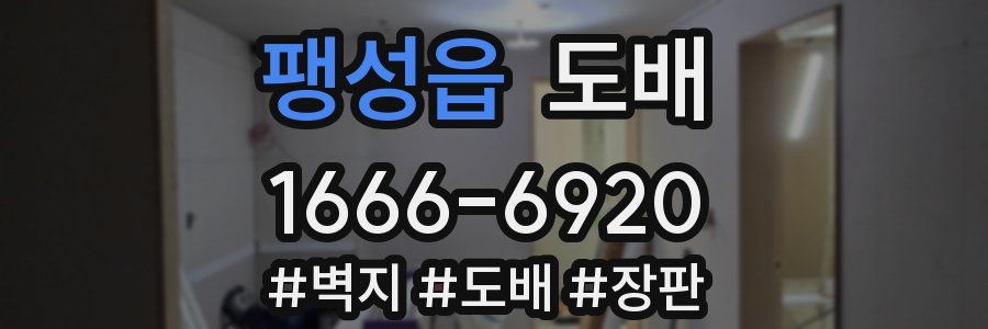 팽성읍 도배