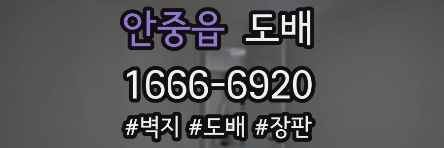 안중읍 도배