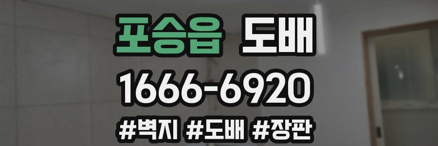 포승읍 도배
