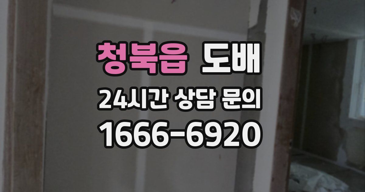 청북읍 도배