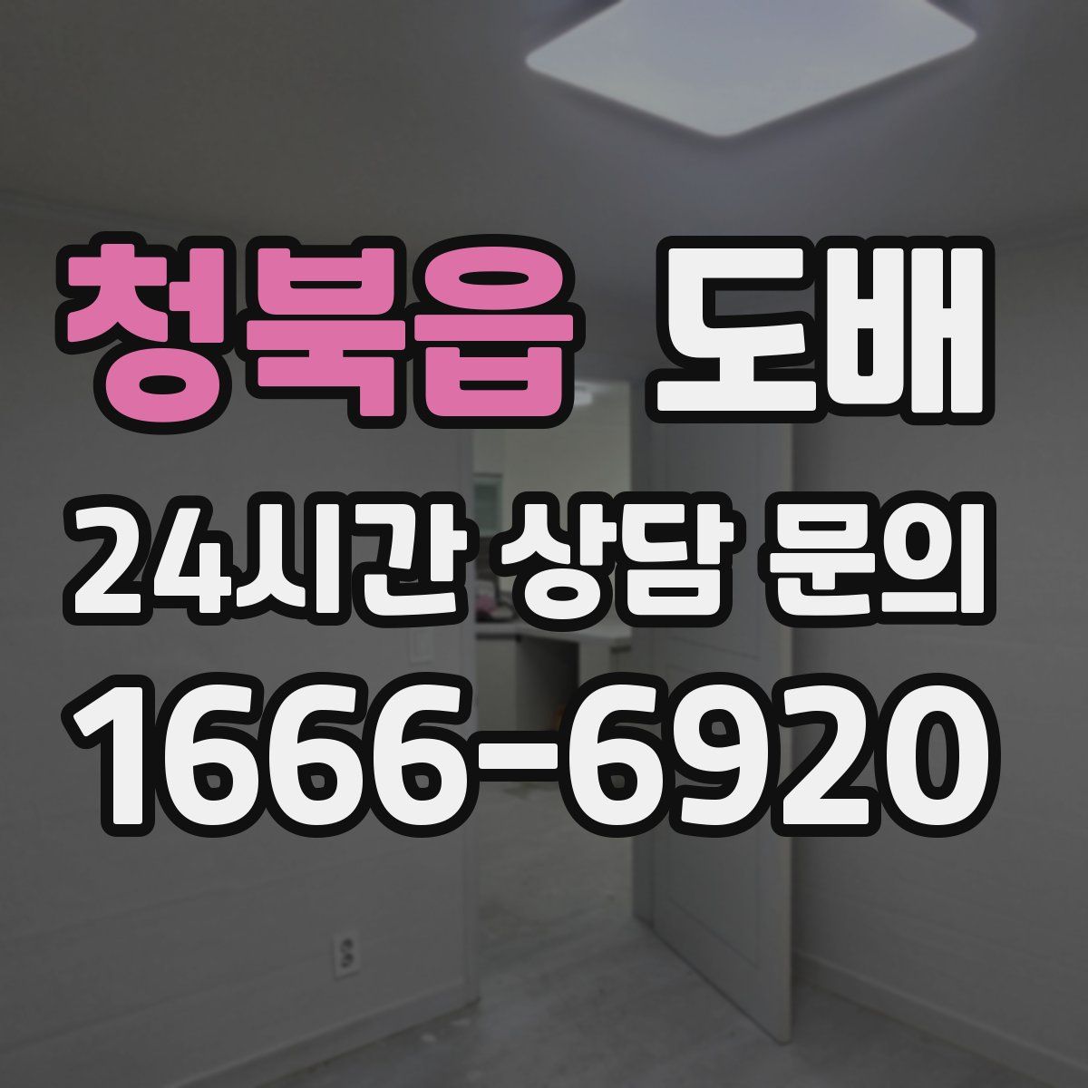 청북읍 도배