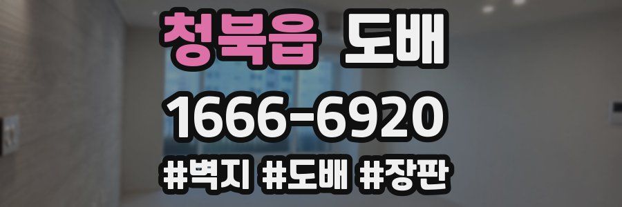 청북읍 도배