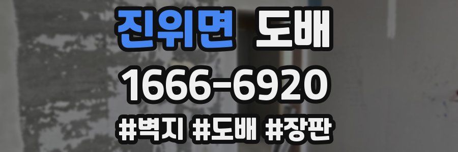진위면 도배