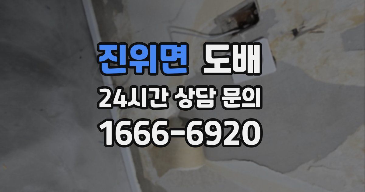 진위면 도배