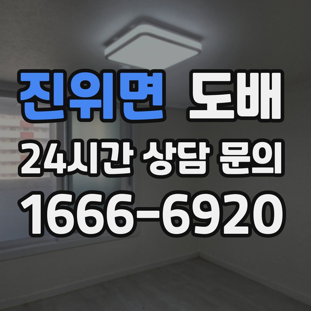 진위면 도배