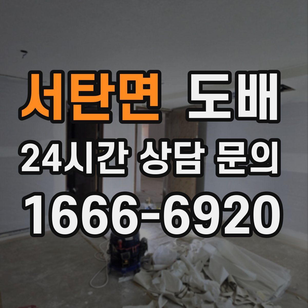서탄면 도배