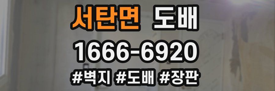 서탄면 도배