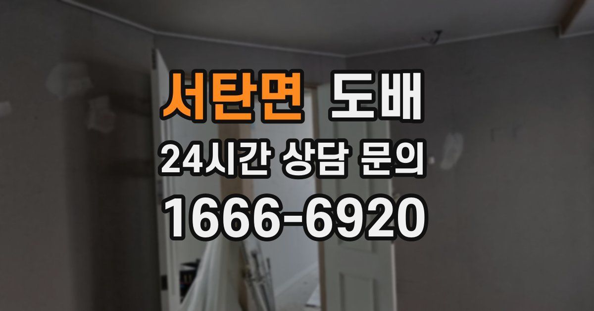 서탄면 도배