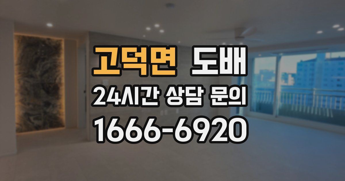 고덕면 도배