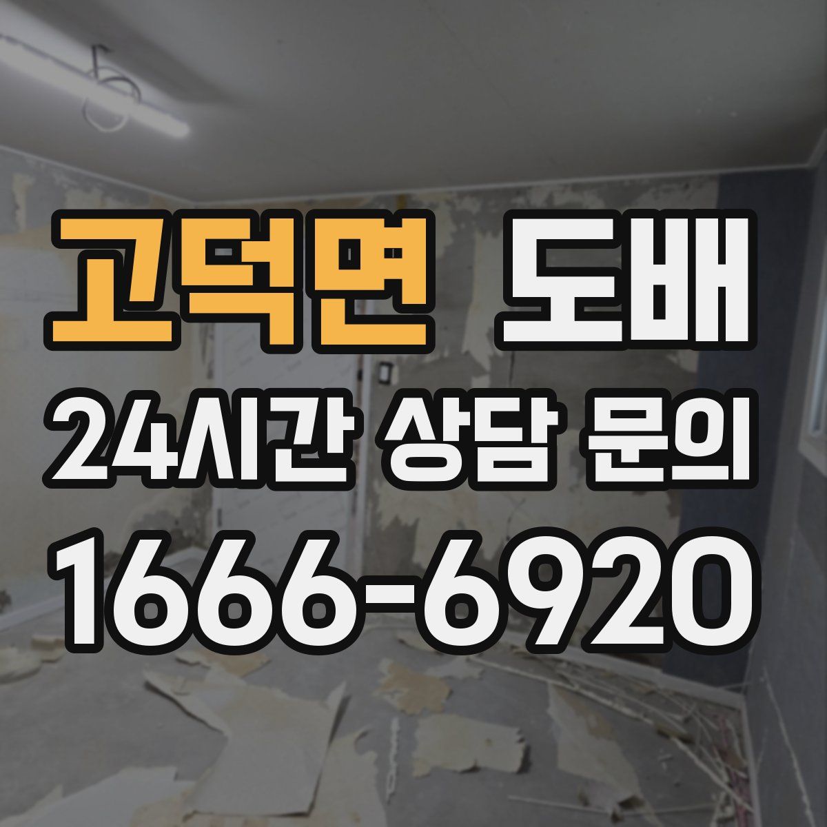 고덕면 도배
