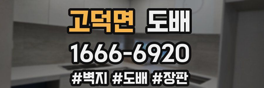 고덕면 도배