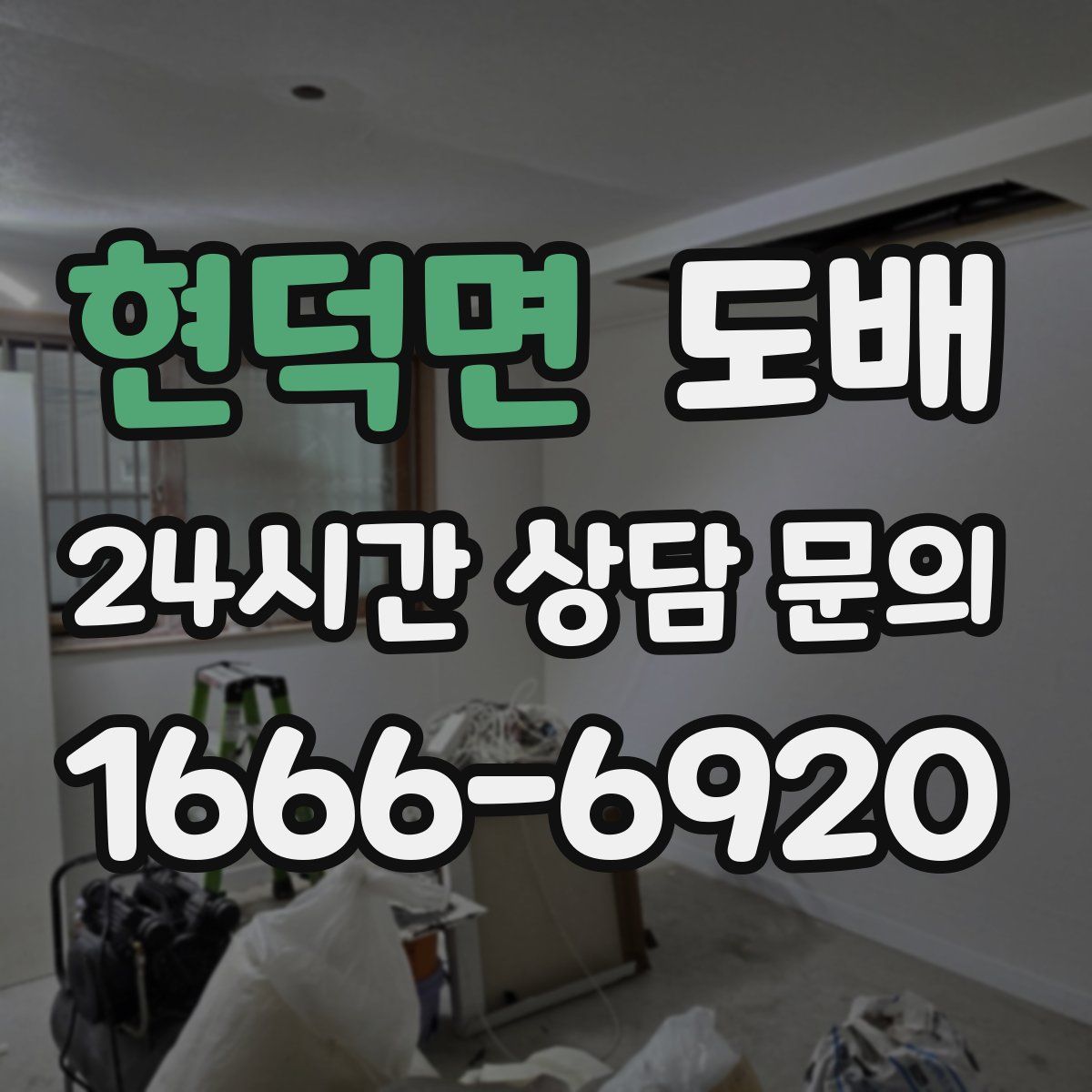 현덕면 도배