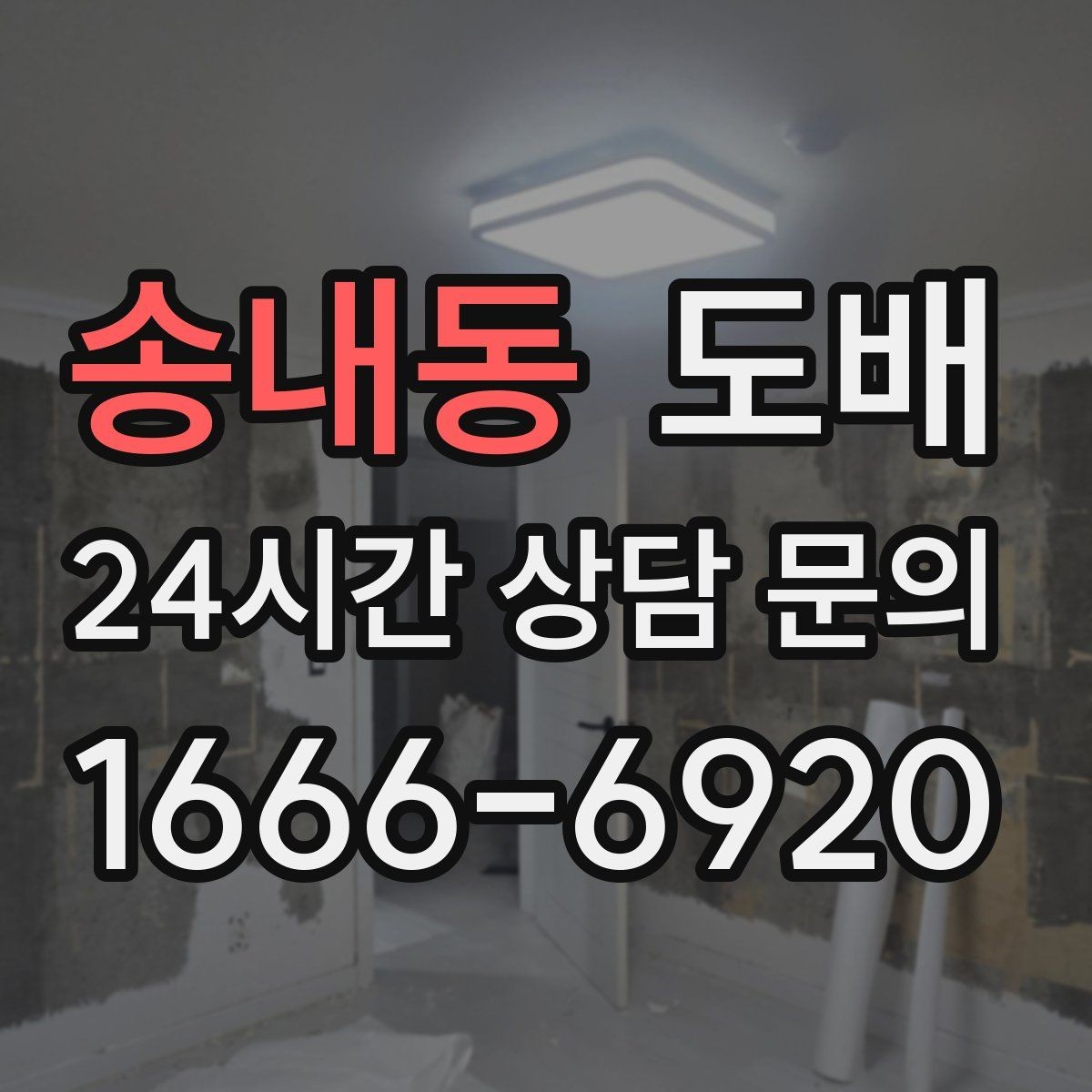 송내동 도배 벽면 균열이 있을 때 시공 전 알아둘 점