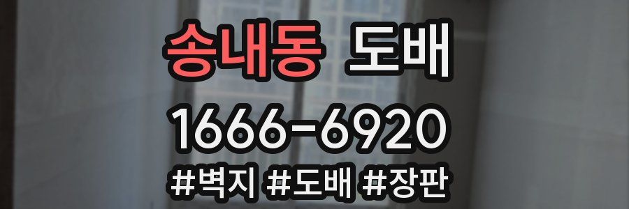 송내동 도배
