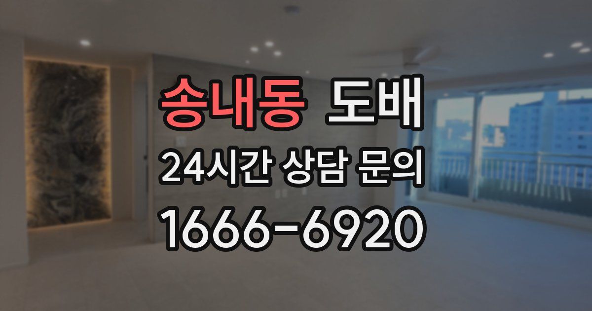 송내동 도배