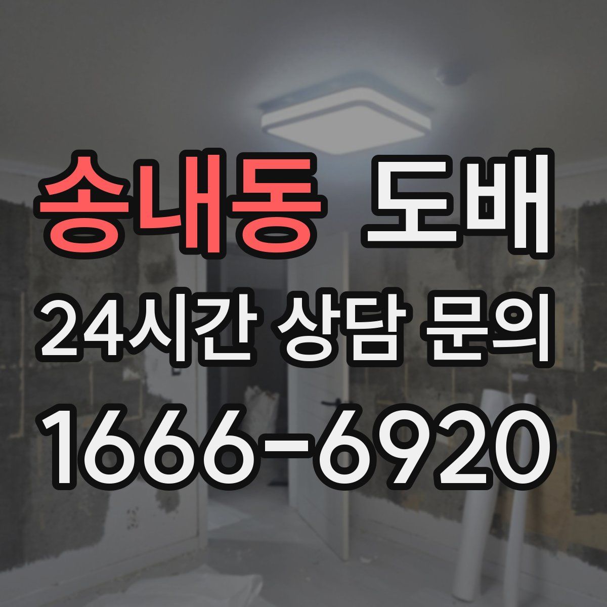 송내동 도배