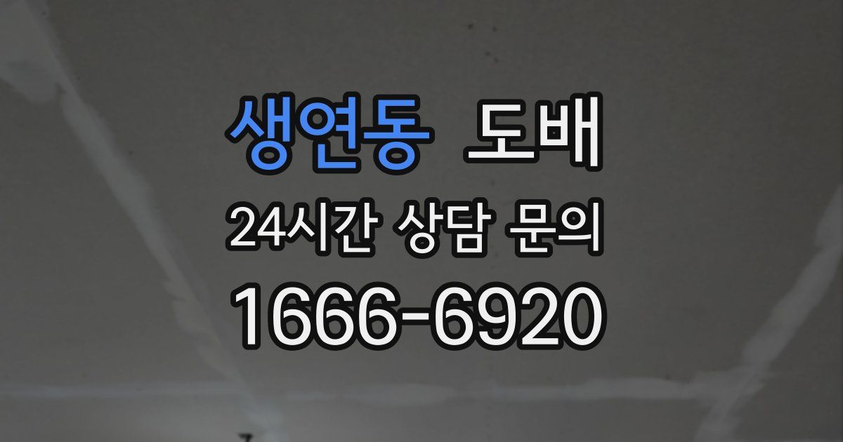 생연동 도배