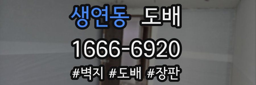 생연동 도배